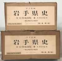岩手県史（復刻版） 全１２巻