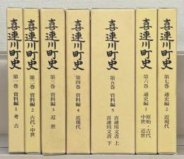 喜連川町史（栃木県塩谷郡） 資料編１～５・通史編１～２