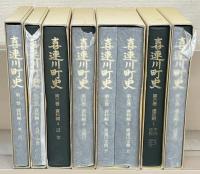 喜連川町史（栃木県塩谷郡） 資料編１～５・通史編１～２