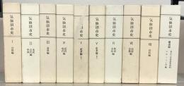 気仙沼市史（宮城県） 全１０巻（１１冊）
