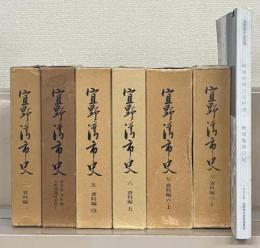 宜野湾市史（沖縄県） 資料編1・3～6・別冊（7冊）