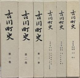 吉川町史(新潟県中頸城郡) 全３巻・資料集1～６共６冊