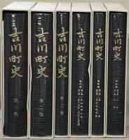 吉川町史(新潟県中頸城郡) 全３巻・資料集1～６共６冊