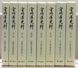 宮崎県史料 全８巻