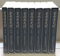 宮崎県史料 全８巻