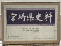 宮崎県史料 全８巻