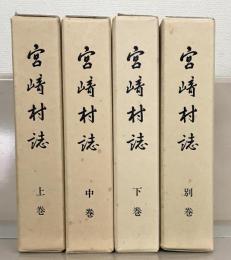 宮崎村誌（福井県丹生郡） 全４巻