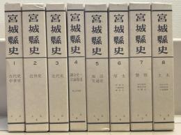 宮城県史（復刻版） 全３５巻