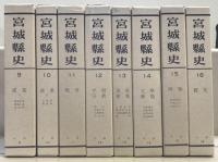 宮城県史（復刻版） 全３５巻