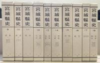 宮城県史（復刻版） 全３５巻
