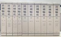 宮城県史（復刻版） 全３５巻