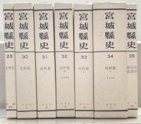 宮城県史（復刻版） 全３５巻