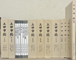 上田市誌（長野県） 全１３巻（３１冊）
