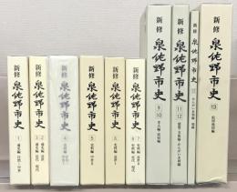 新修泉佐野市史（大阪府） 全１３巻（付図共１０冊）