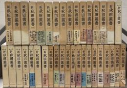 新秋田叢書 全３８巻