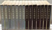 新秋田叢書 全３８巻