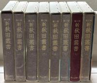 新秋田叢書 全３８巻