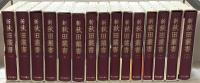 新秋田叢書 全３８巻