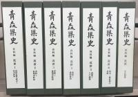 青森県史 資料編・民俗編・文化財編・自然編・別編（31冊）