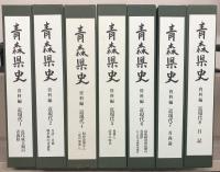 青森県史 資料編・民俗編・文化財編・自然編・別編（31冊）