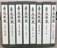 青森県史 資料編・民俗編・文化財編・自然編・別編（31冊）