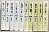 仙台市史（宮城県） 全３２巻