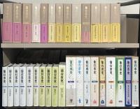 仙台市史（宮城県） 全３２巻