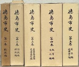 徳島市史（徳島県） 1～４・別巻