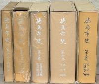 徳島市史（徳島県） 1～４・別巻