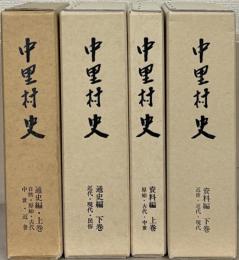 中里村史（新潟県中魚沼郡） 通史編上下・資料編上下（４冊）