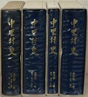 中里村史（新潟県中魚沼郡） 通史編上下・資料編上下（４冊）