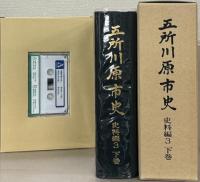 五所川原市史（青森県） 全8巻