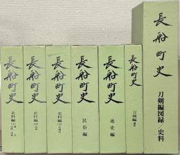 長船町史（岡山県邑久郡） 全７巻（８冊）