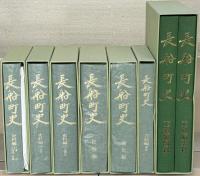 長船町史（岡山県邑久郡） 全７巻（８冊）