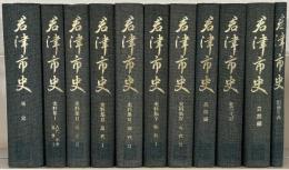 君津市史（千葉県） 全１０巻（１１冊）