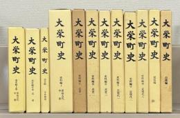 大栄町史（千葉県香取郡） 史料編１～７・通史編上中中世補遺・自然編・民俗編（12冊）