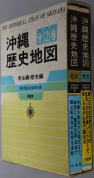 沖縄歴史地図  歴史編／考古編