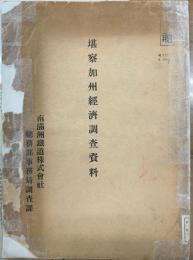 堪察加州経済調査資料