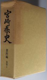 宮崎県史 資料編：民俗１・２
