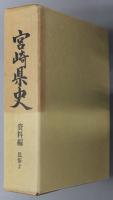 宮崎県史 資料編：民俗１・２
