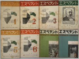 エスペラント（ＬＡ  ＲＥＶＵＯ  ＯＲＩＥＮＴＡ） 創刊号〜４７巻４号（欠１１９冊）