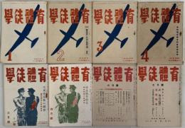 学徒体育 ３巻１号～５巻１号 （欠１冊）