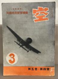 空 第5巻4号～第9巻12号の内17冊