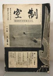 制空（飛行少年へ改題） １～４巻２号（欠６冊）