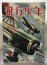 飛行少年 第5巻8号・6巻6・8・10号・7巻4・7・11号・8巻1・2/3号（9冊）