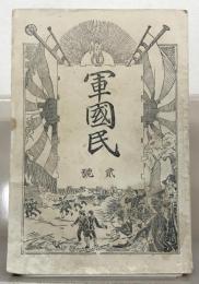 軍国民 ２～８・１０～１２号（１０冊）