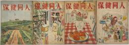 保健同人 １巻１号～８巻２号の内５８冊