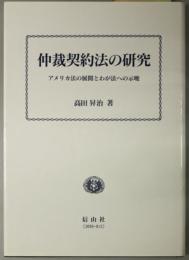 仲裁契約法の研究  アメリカ法の展開とわが法への示唆