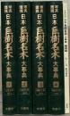日本巨樹名木大事典：写真図説 全５冊