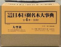 日本巨樹名木大事典：写真図説 全５冊